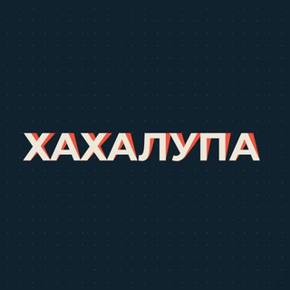 Логотип @xaxalupa_ugar - Хахалупа
