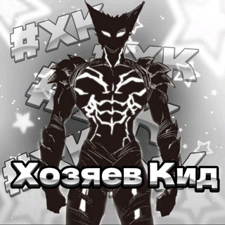 Логотип @xazyaevkid - хозяев кид