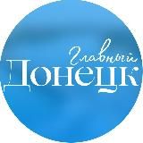 Логотип @xdonetskz - Главный Донецк