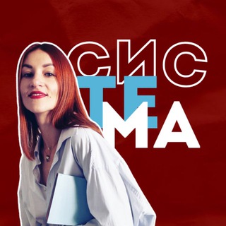 Логотип @xeniaaboutsystem - Ксения | система, которая продаёт