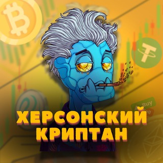 Логотип @xercrypto - Херсонский криптан