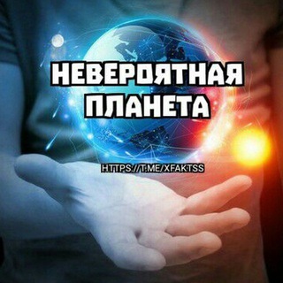 Логотип @xfaktss - Невероятная Планета