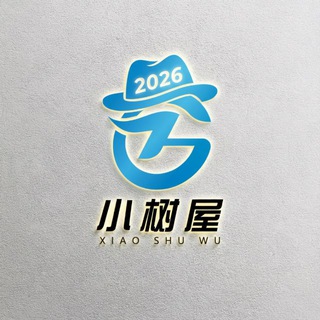 Логотип @xiaoshuwu - TG小树屋｜资源分享&公益代理