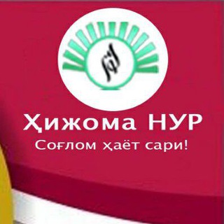 Логотип @xijomanur - НУР- Шифо маркази