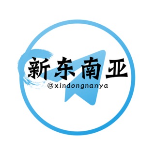 Логотип @xindongnanya - 新东南亚|灰产博彩狗推交流 🅥