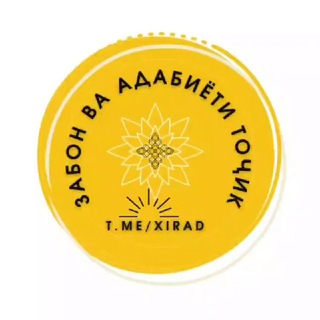 Логотип @xirad - ЗАБОН ВА АДАБИЁТИ ТОҶИК 📙 🇸🇱