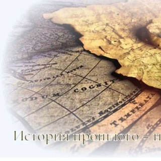 Логотип @xistoriiy - История прошлого