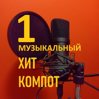Логотип @xitkompot - ХИТ - КОМПОТ