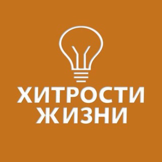 Логотип @xitrosti_zhizni - Хитрости жизни