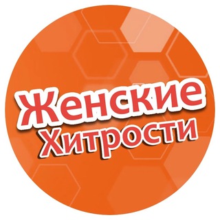 Логотип @xitrostiwumen1 - Женские Хитрости 🧑‍🏫