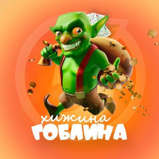 Логотип @xizhinagoblina - Канал Гоблина | Скидки и промокоды