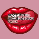 Логотип @xkursk_chat - Проститутки индивидуалки Курск | Чат