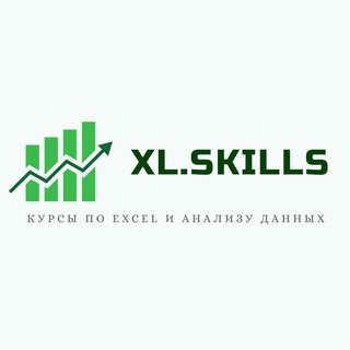 Логотип @xl_skills - Excel - просто, доступно, интересно!