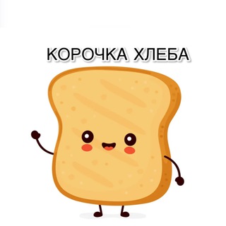 Логотип @xleba_korochka - 🍞КОРОЧКА ХЛЕБА🍞