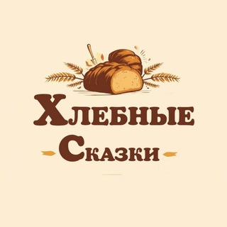Логотип @xlebnieskazki - Хлебные сказки#Смирнова Татьяна