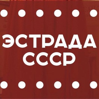Логотип @XLngVEHnRv5lYTdi - 🎶 Эстрада СССР 🟥