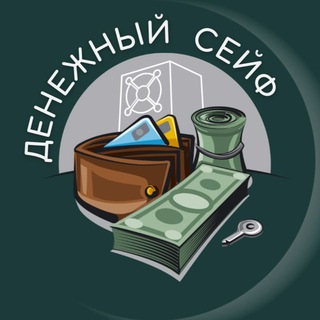 Логотип @xmoneysafe - ДЕНЕЖНЫЙ СЕЙФ | ИНВЕСТИЦИИ