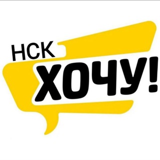 Логотип @xo4y_nsk - Хочу! Новосибирск