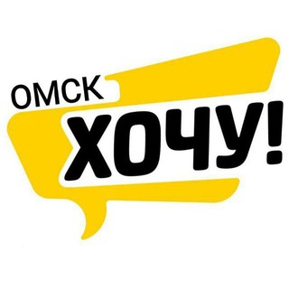 Логотип @xo4y_omsk - Хочу! Омск