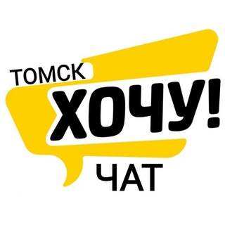 Логотип @xo4y_tomsk_chat - Хочу! Томск (ЧАТ)