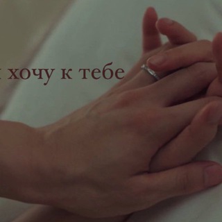 Логотип @xo4yktebe - хочуктебе(архив)
