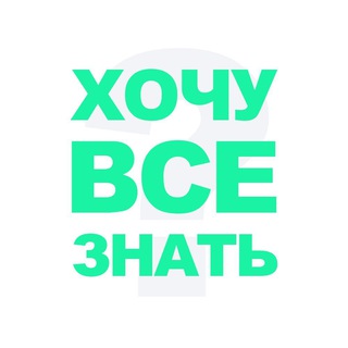 Логотип @xochy_vse_znat1 - ХОЧУ ВСЕ ЗНАТЬ