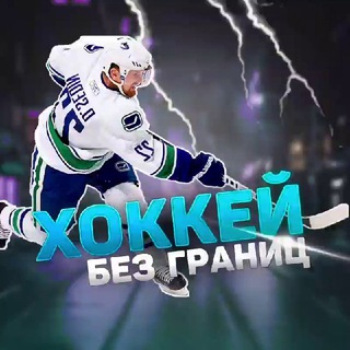 Логотип @xockey_chat - ЧАТ | Хоккей без границ