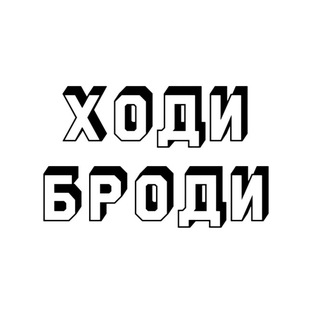 Логотип @xodi_brodi - ХодиБроди