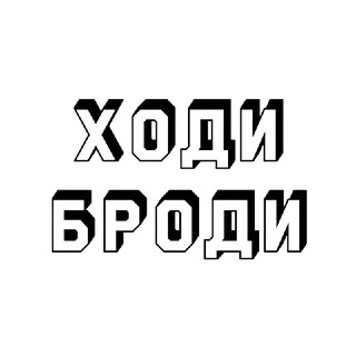 Логотип @xodi_brodi_chat - ХодиБроди👟 Chat