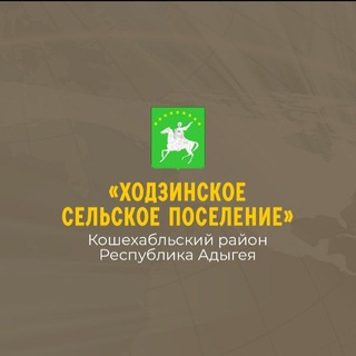 Логотип @xodzinskoe - Ходзинское_поселение
