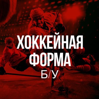 Логотип @xokkeynayaby - Б/У Хоккейная Экипировка без посредников 🏒