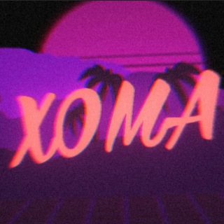 Логотип @xomathebest2 - Хома | Раздачи