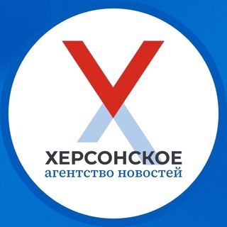 Логотип @xonewsru - Херсонское Агентство Новостей
