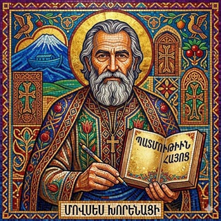 Логотип @xorenaci2023 - Мовсес Хоренаци