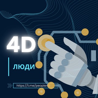 Логотип @xpeople4d - 4D люди