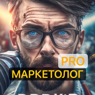Логотип @xpromarketolog - PRO МАРКЕТОЛОГ