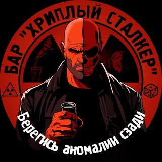 Логотип @xripstalker - Бар "Хриплый Сталкер"