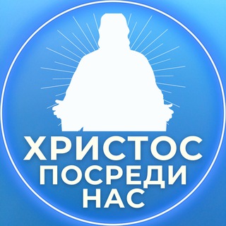 Логотип @xristos_posredi_nas - ХРИСТОС ПОСРЕДИ НАС