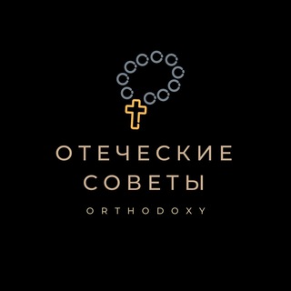 Логотип @xristospasenie - Отеческие советы †