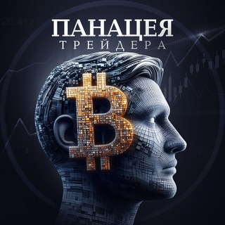 Логотип @XRJlN4QbGCE0MWIy - Панацея Трейдинга