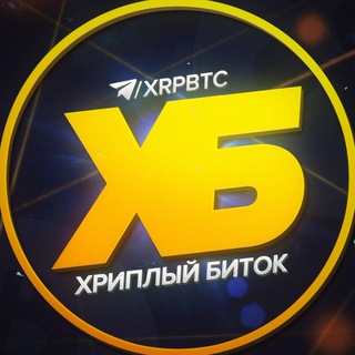 Логотип @xrpbtc - Хриплый Биток
