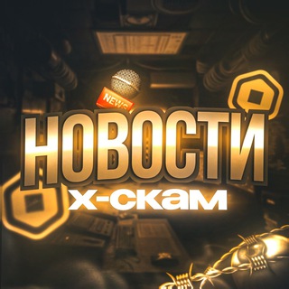 Логотип @xscam_community - Новостной канал | XS👁‍🗨