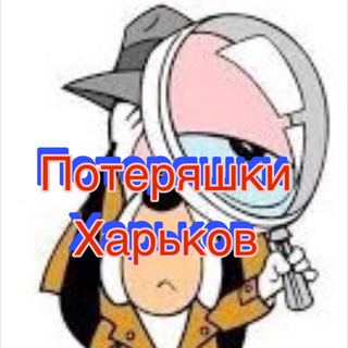 Логотип @xtznakhodkapoteria_kh - Потеряшки-Харьков