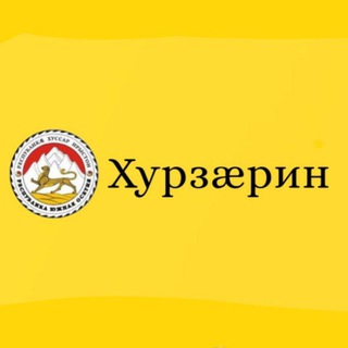 Логотип @xurzaerin - Газет «Хурзæрин»