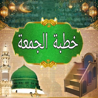 Логотип @xutbajuma - 🕌 XUTBATUl JUMAAH🕌