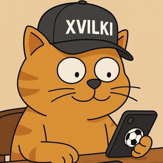 Логотип @xvilki - Бесплатные ставки! Ежедневные экспрессы! Математические прогнозы!