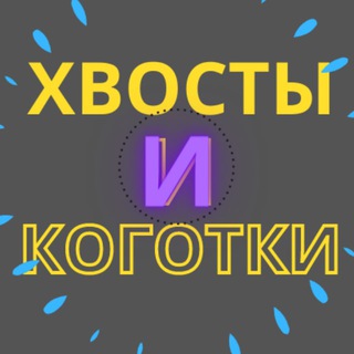 Логотип @xvosty_kogotki - Хвосты и коготки✔️