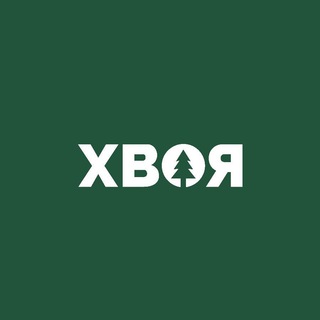 Логотип @xvoy_brand - ХВОЯ 🌲