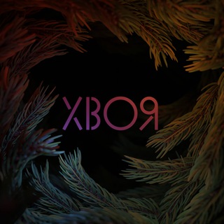 Логотип @xwojapodcast - 🌲•ХВОЯ•🌲