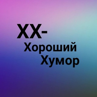 Логотип @xxhumor - ХХ-хороший хумор